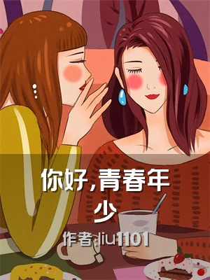 你好，青春年少