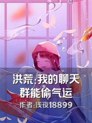 洪荒：我的聊天群能偷气运