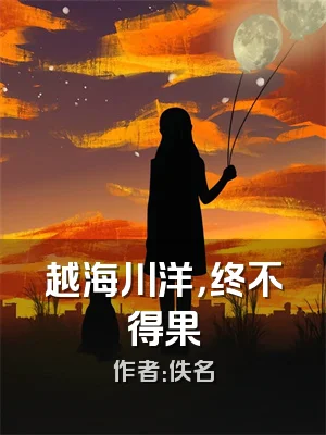 越海川洋，终不得果
