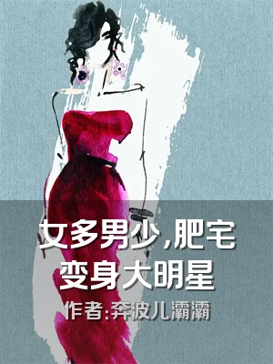 女多男少，肥宅变身大明星