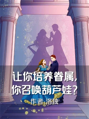 让你培养眷属，你召唤葫芦娃？