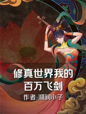 修真世界我的百万飞剑