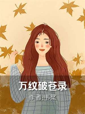 万纹破苍录
