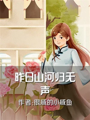 昨日山河归无声