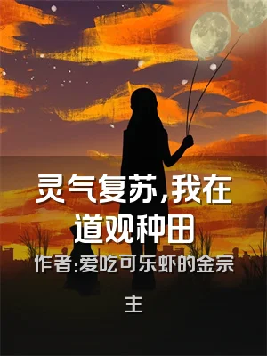 灵气复苏，我在道观种田