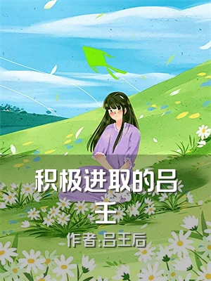 积极进取的吕壬