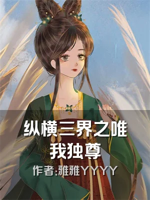 纵横三界之唯我独尊