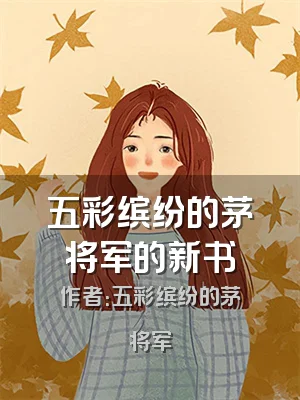 五彩缤纷的茅将军的新书