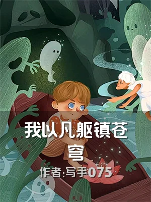 我以凡躯镇苍穹