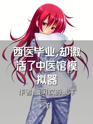 西医毕业，却激活了中医馆模拟器