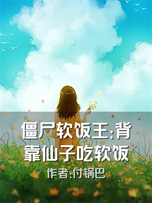 僵尸软饭王：背靠仙子吃软饭