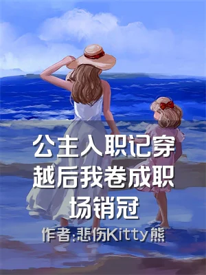 公主入职记穿越后我卷成职场销冠