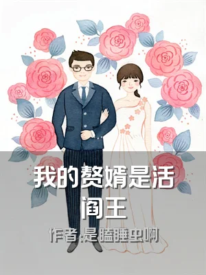 我的赘婿是活阎王