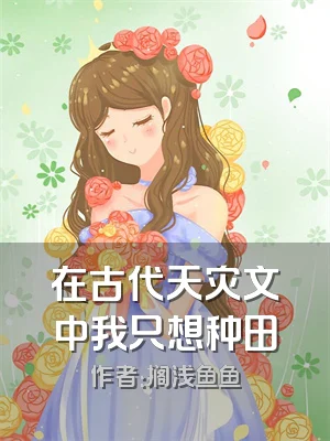 在古代天灾文中我只想种田
