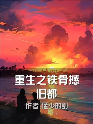 重生之铁骨撼旧都
