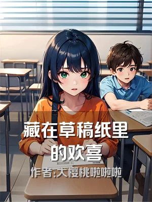 藏在草稿纸里的欢喜