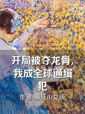 开局被夺龙骨，我成全球通缉犯