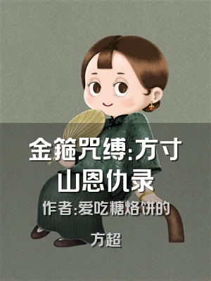 金箍咒缚：方寸山恩仇录