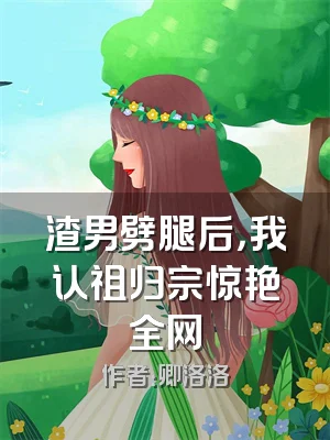 渣男劈腿后，我认祖归宗惊艳全网