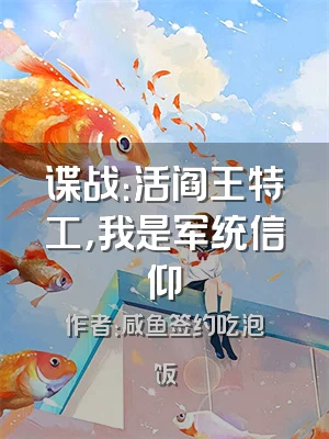 谍战：活阎王特工，我是军统信仰