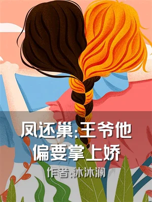 凤还巢：王爷他偏要掌上娇