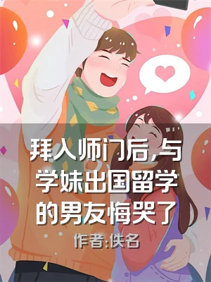 拜入师门后，与学妹出国留学的男友悔哭了