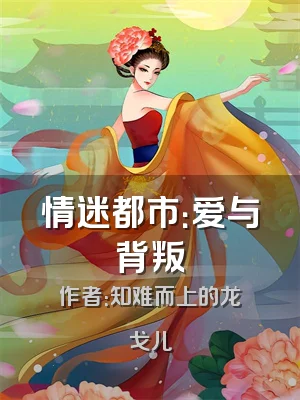 情迷都市：爱与背叛