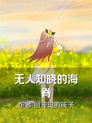 无人知晓的海脊