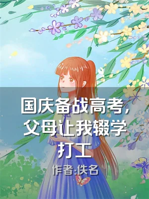 国庆备战高考，父母让我辍学打工