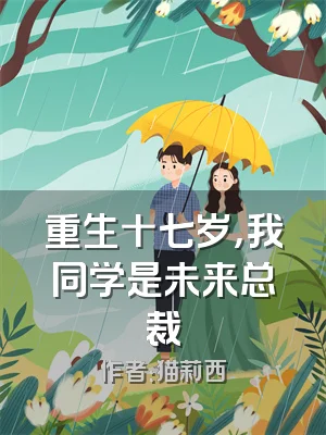重生十七岁，我同学是未来总裁