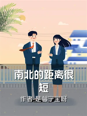 南北的距离很短