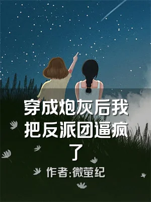 穿成炮灰后我把反派团逼疯了