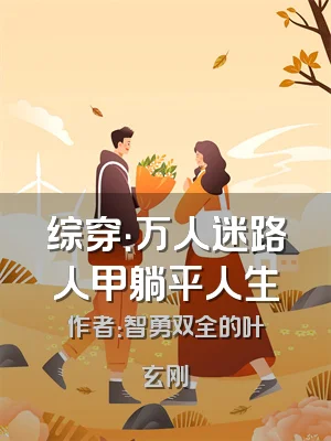 综穿：万人迷路人甲躺平人生