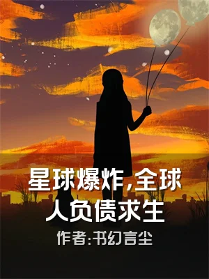 星球爆炸，全球人负债求生