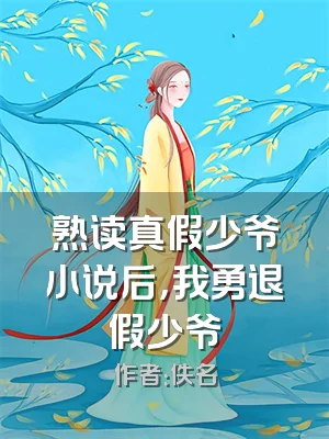 熟读真假少爷小说后，我勇退假少爷