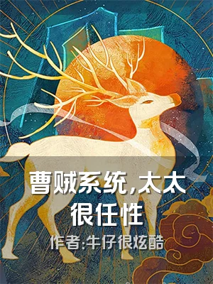 曹贼系统，太太很任性