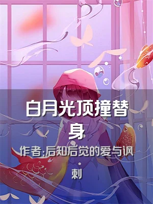白月光顶撞替身