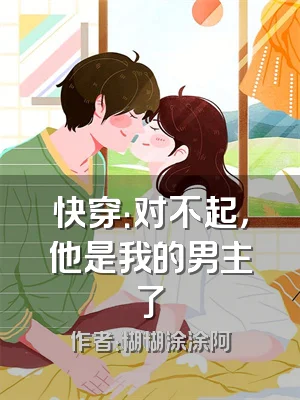 快穿：对不起，他是我的男主了