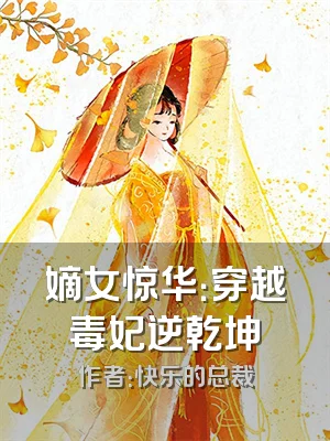 嫡女惊华：穿越毒妃逆乾坤