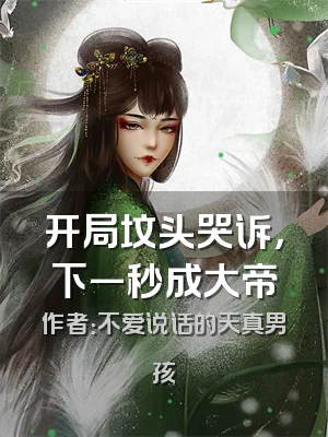开局坟头哭诉，下一秒成大帝