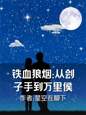 铁血狼烟：从刽子手到万里侯