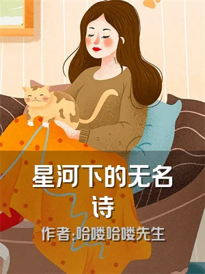 星河下的无名诗
