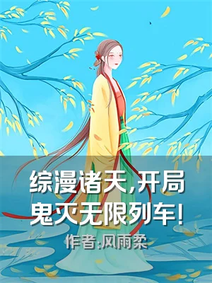 综漫诸天，开局鬼灭无限列车！