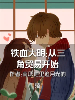 铁血大明：从三角贸易开始