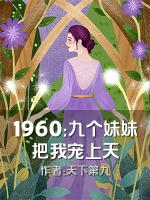 1960：九个妹妹把我宠上天