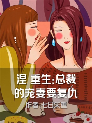 涅槃重生：总裁的宠妻要复仇