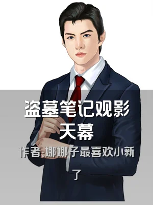 盗墓笔记观影天幕