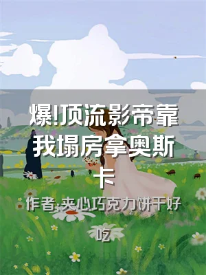 爆！顶流影帝靠我塌房拿奥斯卡