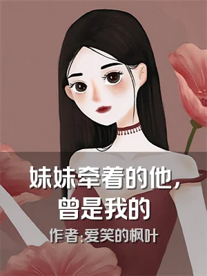 妹妹牵着的他，曾是我的