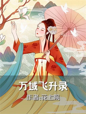 万域飞升录
